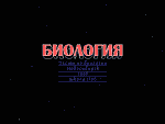 Стартовая заставка Biotrans (2) - Click to enlarge